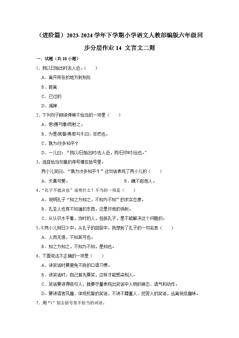 14 文言文二则（进阶篇）2023-2024学年下学期小学语文人教部编版六年级同步分层作业第1页