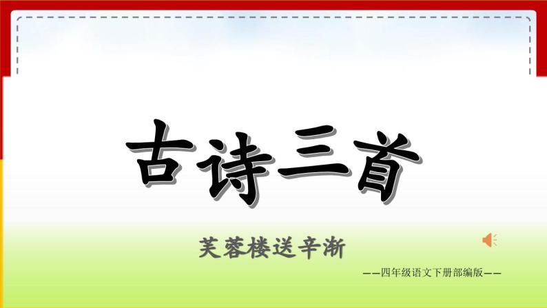 【核心素养目标】部编版小学语文四年级下册 22 古诗三首 课件+教案（含教学反思） +素材04