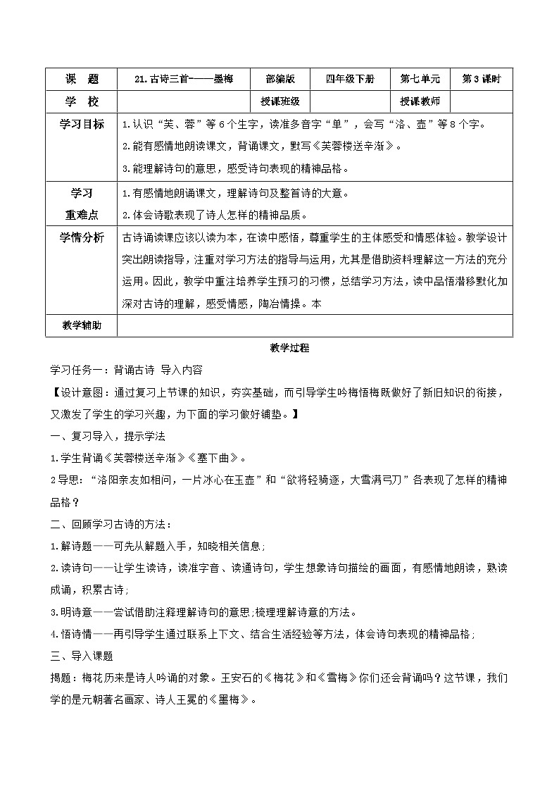 【核心素养目标】部编版小学语文四年级下册 22古诗三首 教案《古诗三首-墨梅》第1页