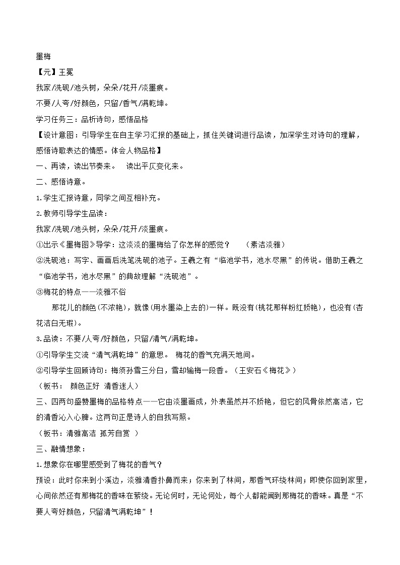 【核心素养目标】部编版小学语文四年级下册 22古诗三首 教案《古诗三首-墨梅》第3页