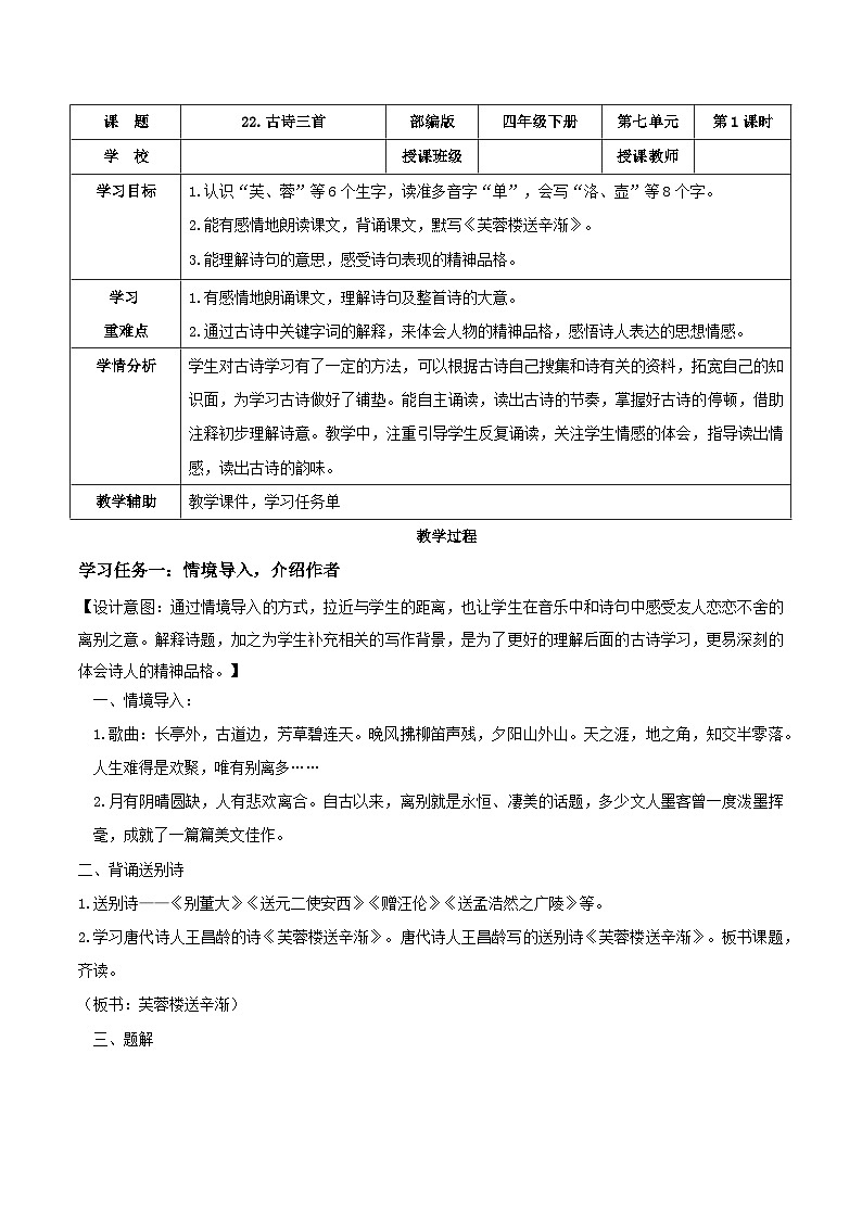 【核心素养目标】部编版小学语文四年级下册 22古诗三首 教案《古诗三首-芙蓉楼送辛渐》第1页
