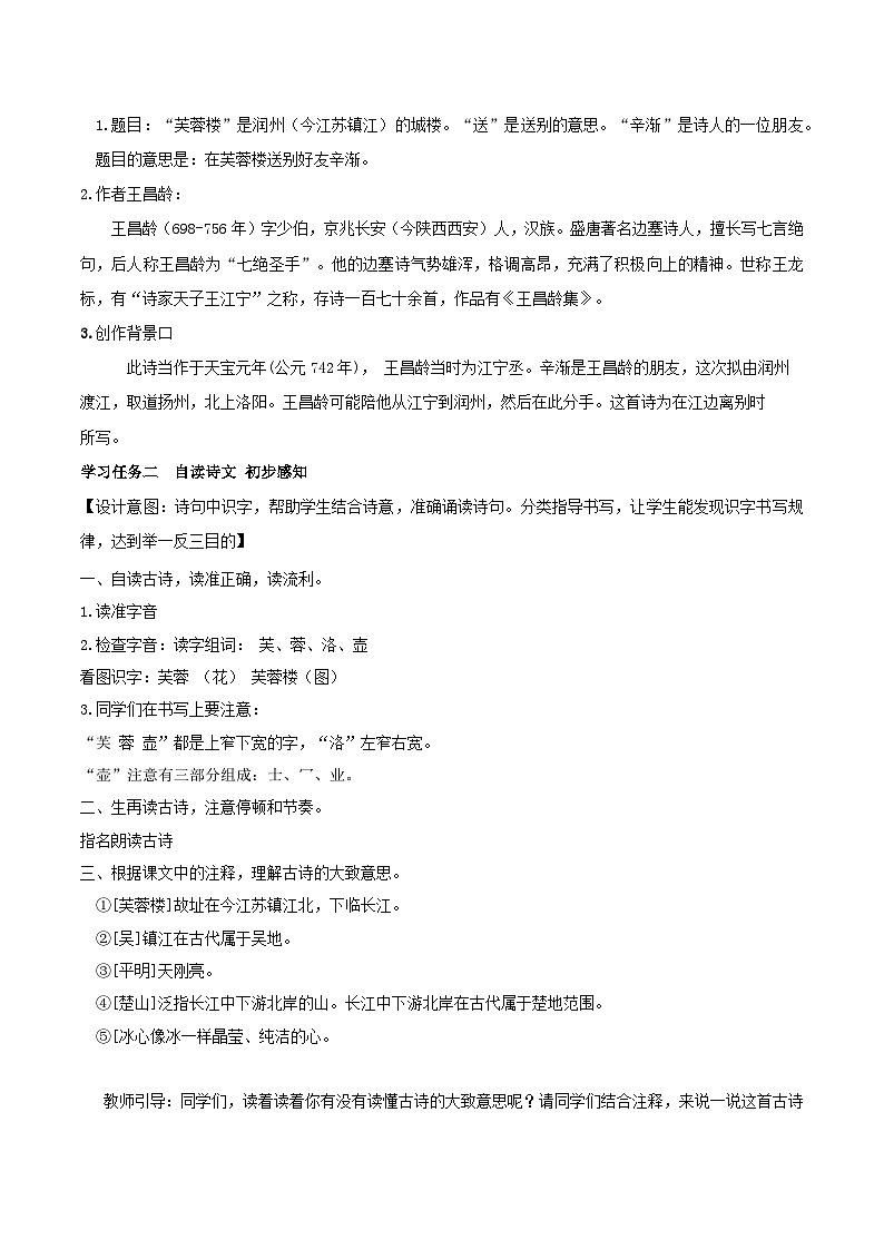 【核心素养目标】部编版小学语文四年级下册 22古诗三首 教案《古诗三首-芙蓉楼送辛渐》第2页