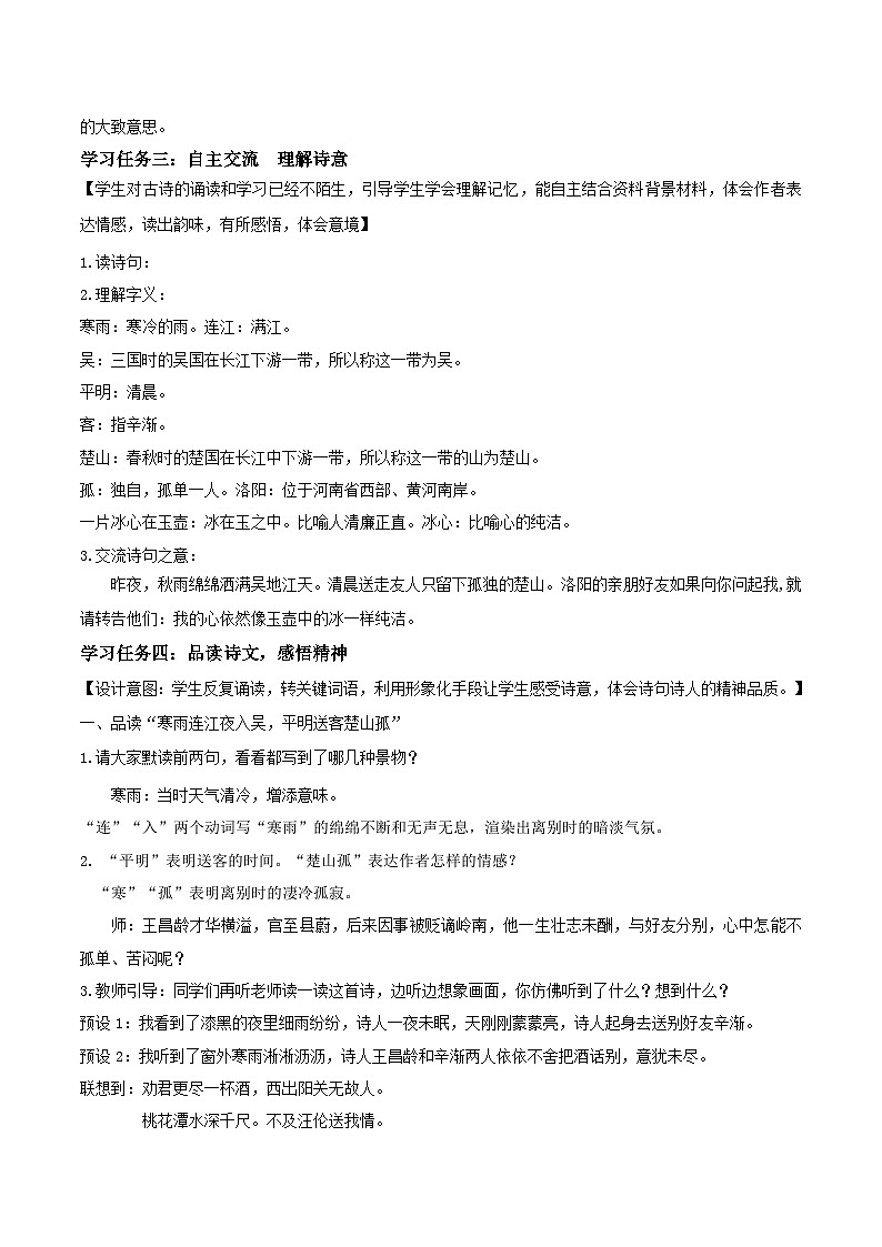 【核心素养目标】部编版小学语文四年级下册 22古诗三首 教案《古诗三首-芙蓉楼送辛渐》第3页