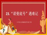 【核心素养目标】部编版小学语文四年级下册 23 “诺曼底号”遇难记 课件+教案（含教学反思） +素材