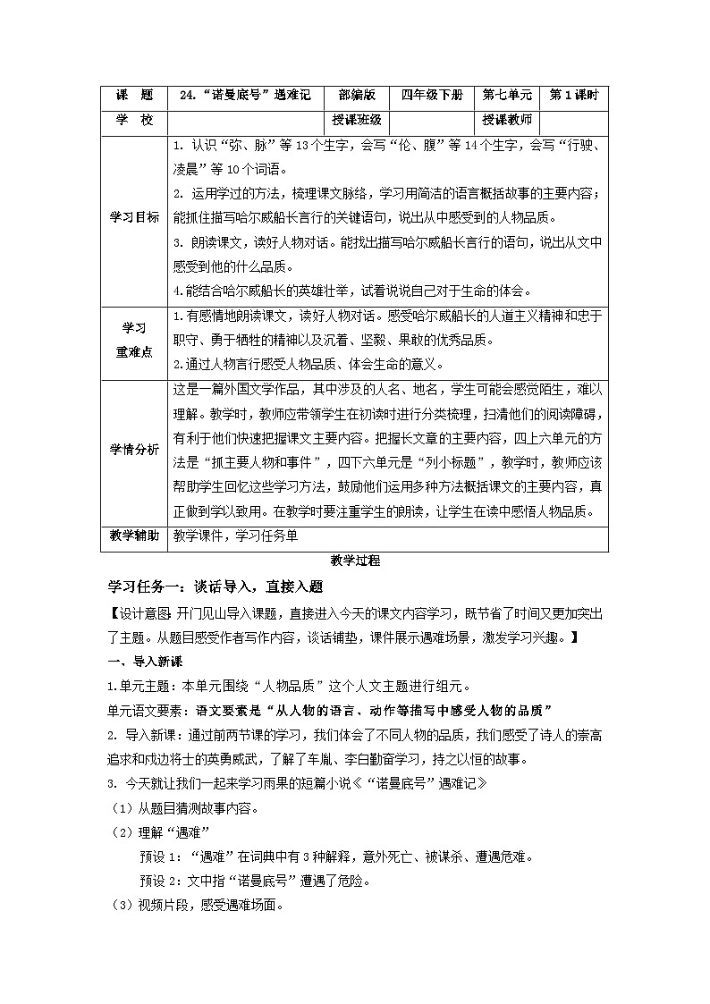 【核心素养目标】部编版小学语文四年级下册 23 “诺曼底号”遇难记 课件+教案（含教学反思） +素材01