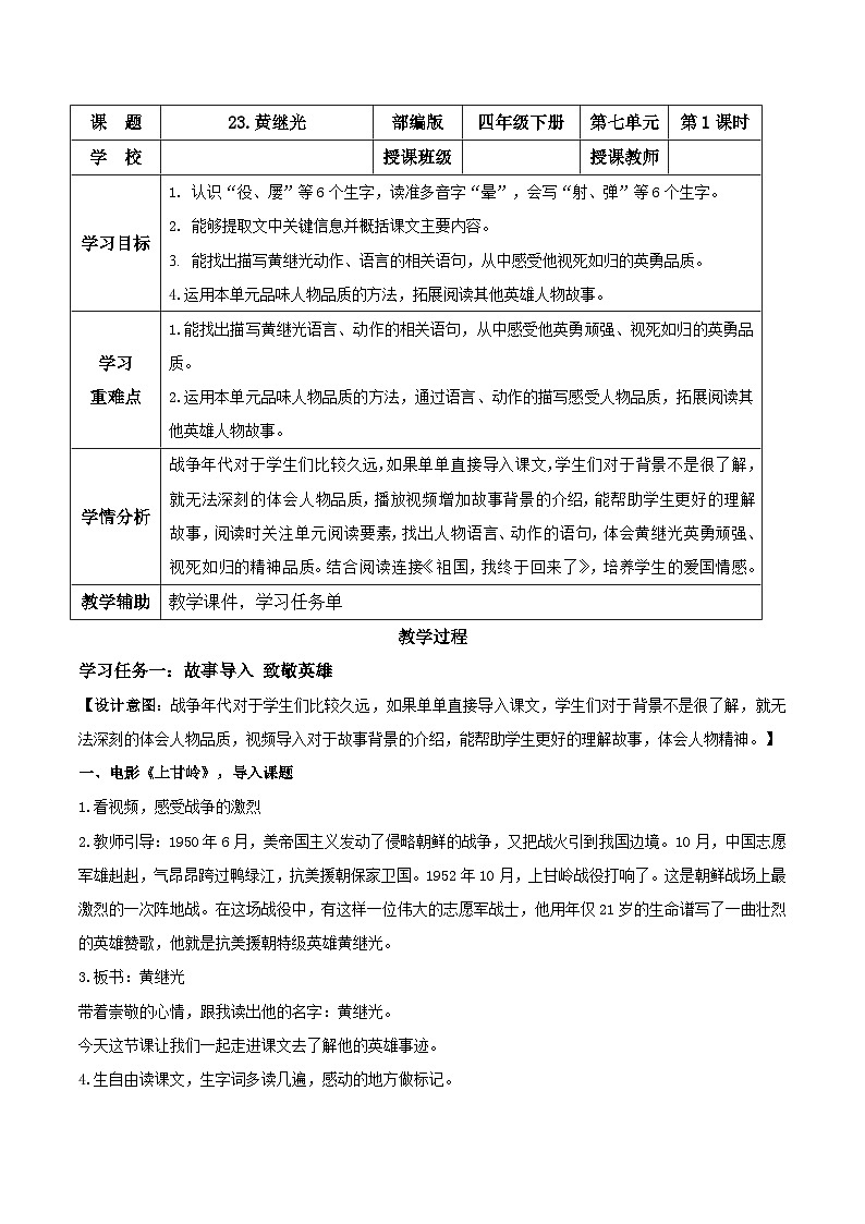 【核心素养目标】部编版小学语文四年级下册 24黄继光 第一课时 教案第1页