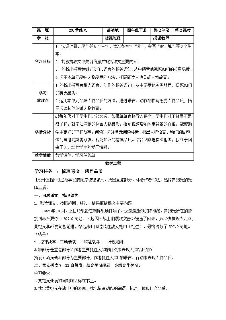 【核心素养目标】部编版小学语文四年级下册 24黄继光 第二课时 教案第1页