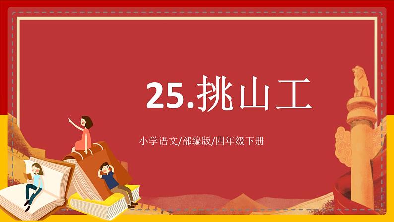 【核心素养目标】部编版小学语文四年级下册 25 挑山工 课件+教案（含教学反思） +素材01