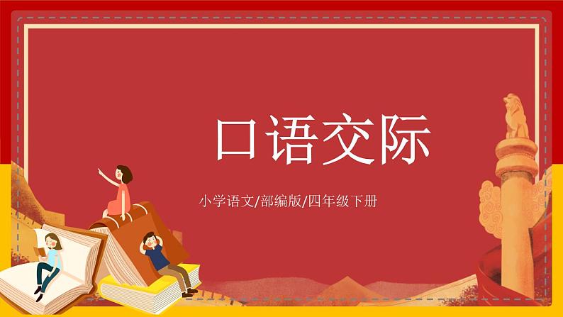 【核心素养目标】部编版小学语文四年级下册 口语交际：自我介绍 课件+教案（含教学反思） +素材01