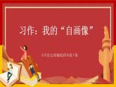 【核心素养目标】部编版小学语文四年级下册 习作：我的“自画像” 课件+教案（含教学反思） +素材