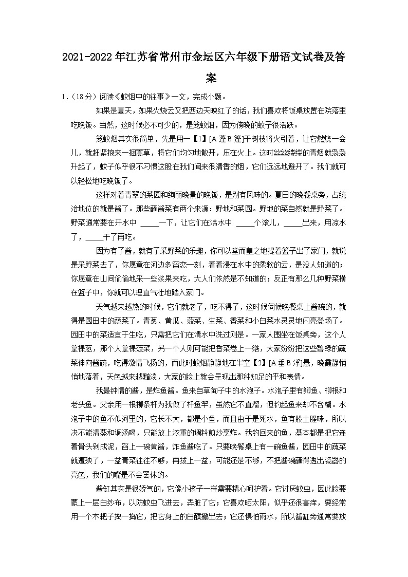 2021-2022年江苏省常州市金坛区六年级下册语文试卷及答案第1页