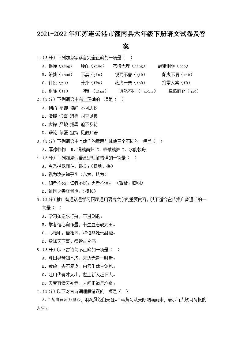 2021-2022年江苏连云港市灌南县六年级下册语文试卷及答案第1页