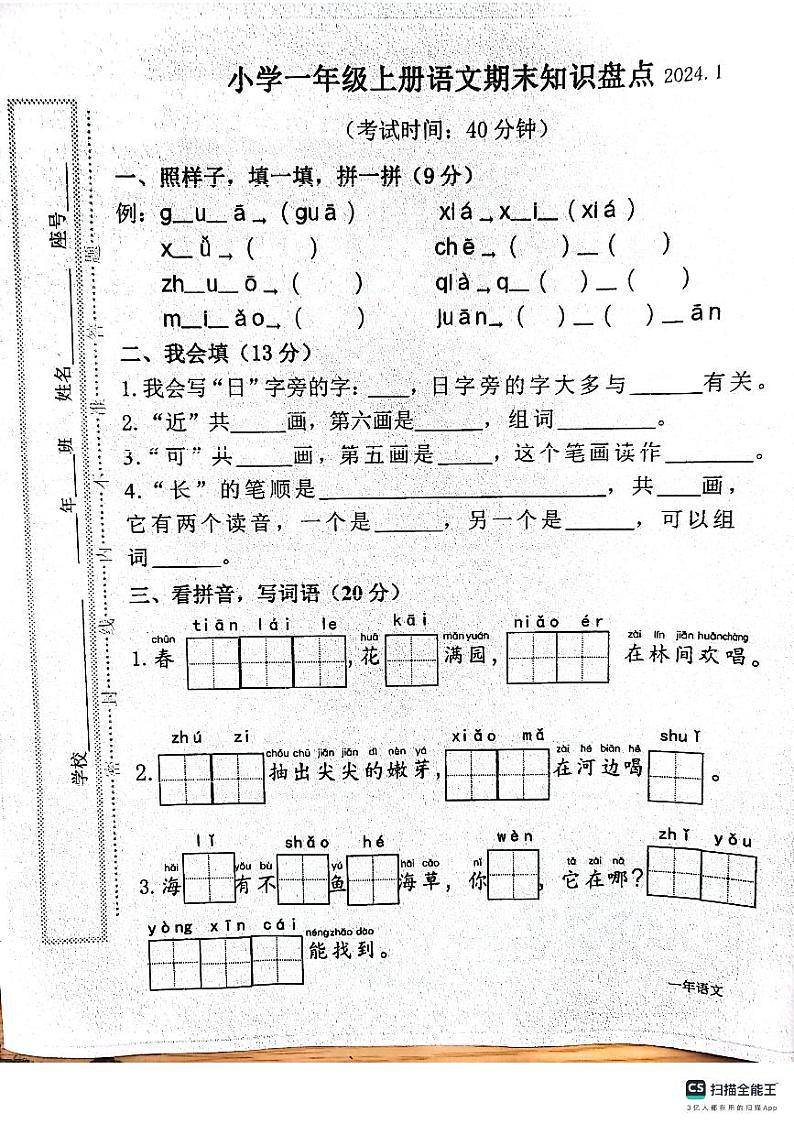 福建省莆田市仙游县2023-2024学年一年级上学期期末语文试卷第1页