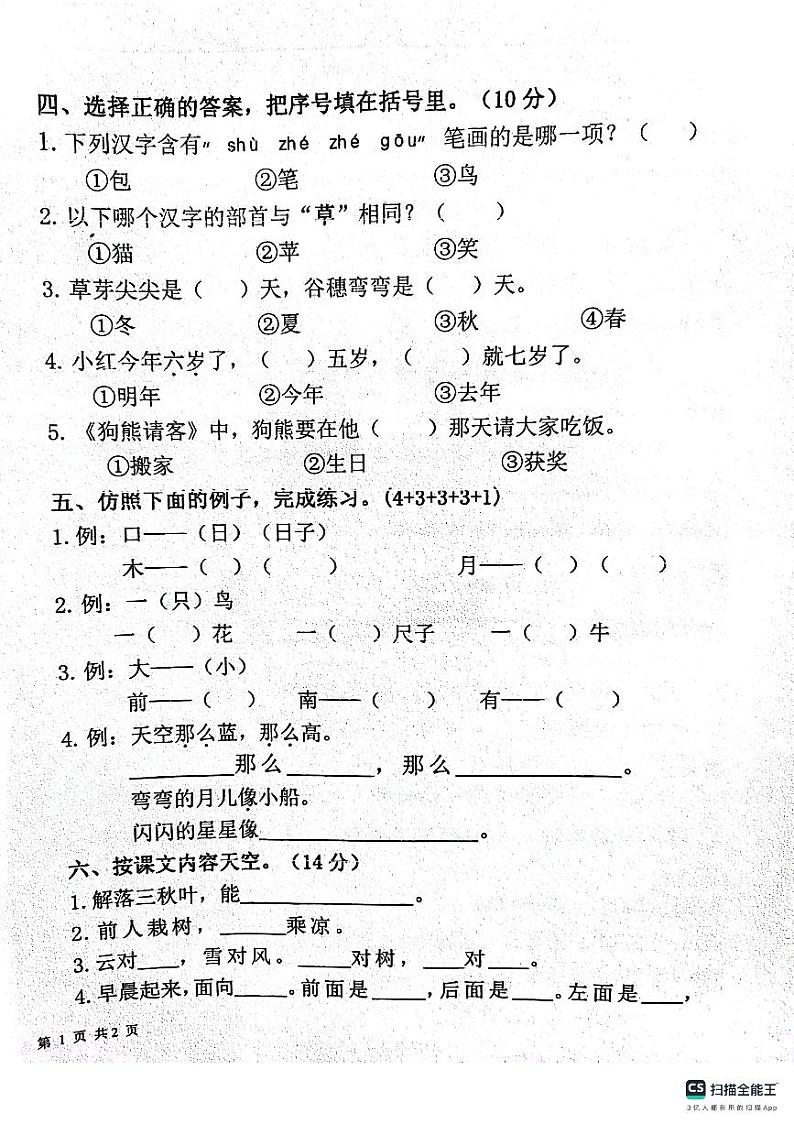 福建省莆田市仙游县2023-2024学年一年级上学期期末语文试卷第2页