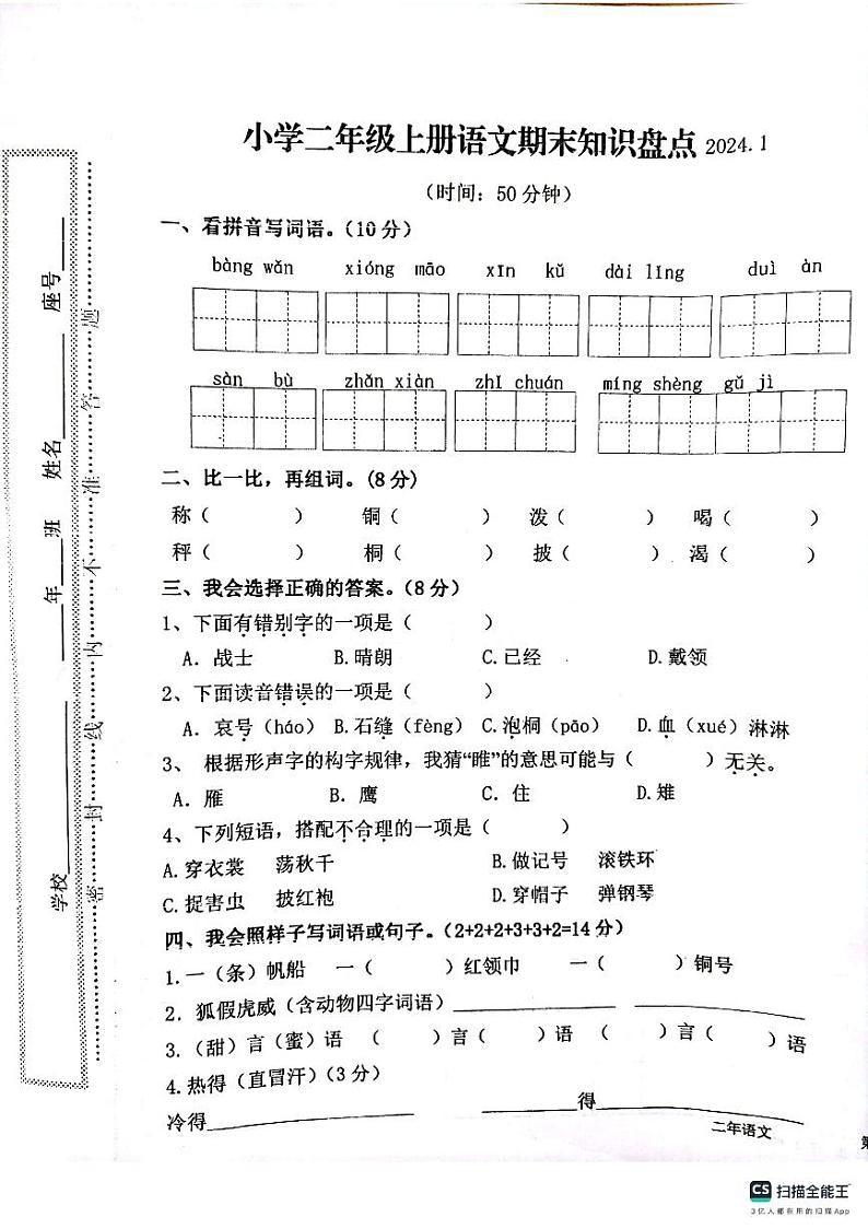 福建省莆田市仙游县2023-2024学年二年级上学期期末语文试卷第1页