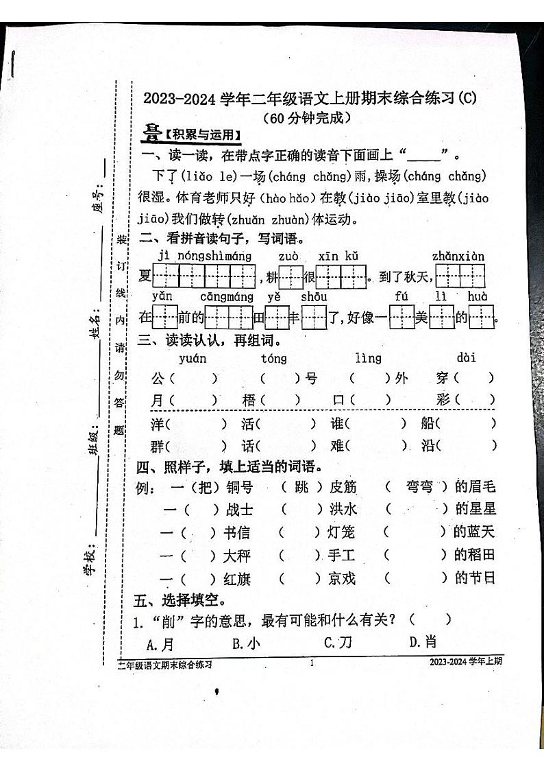 福建省宁德市2023-2024学年二年级上学期期末语文试卷第1页