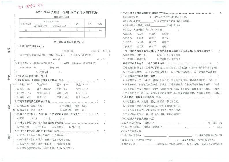 福建省厦门市思明区2023-2024学年四年级上学期期末语文试卷第1页
