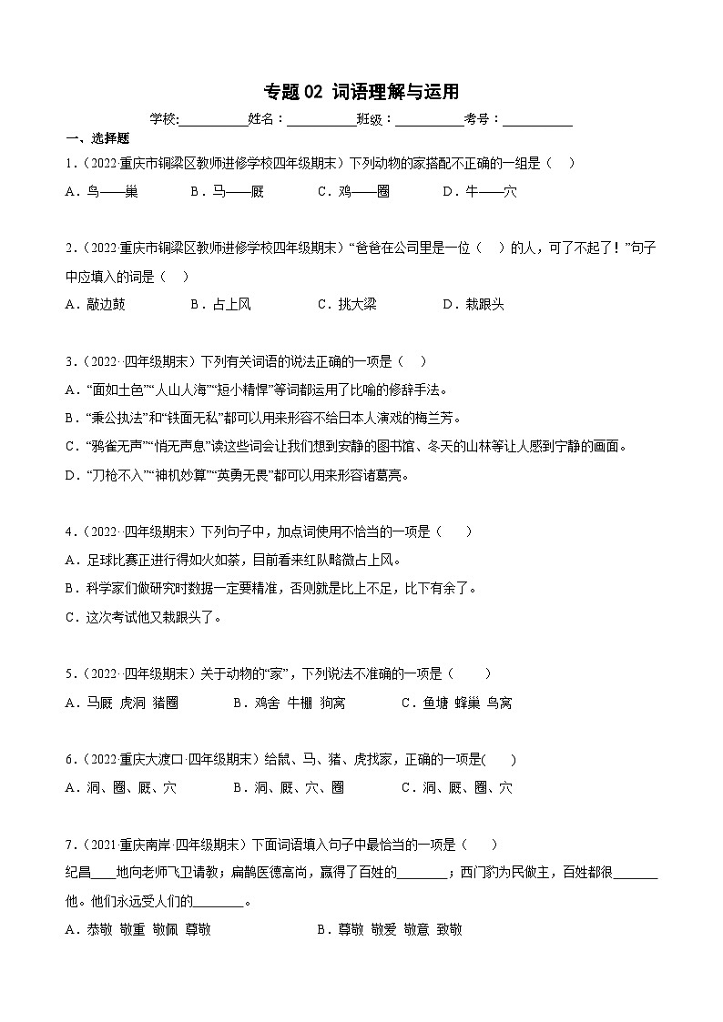 专题02词语理解与运用（原卷版）-四年级上学期语文期末考试真题分类汇编（重庆专用）第1页
