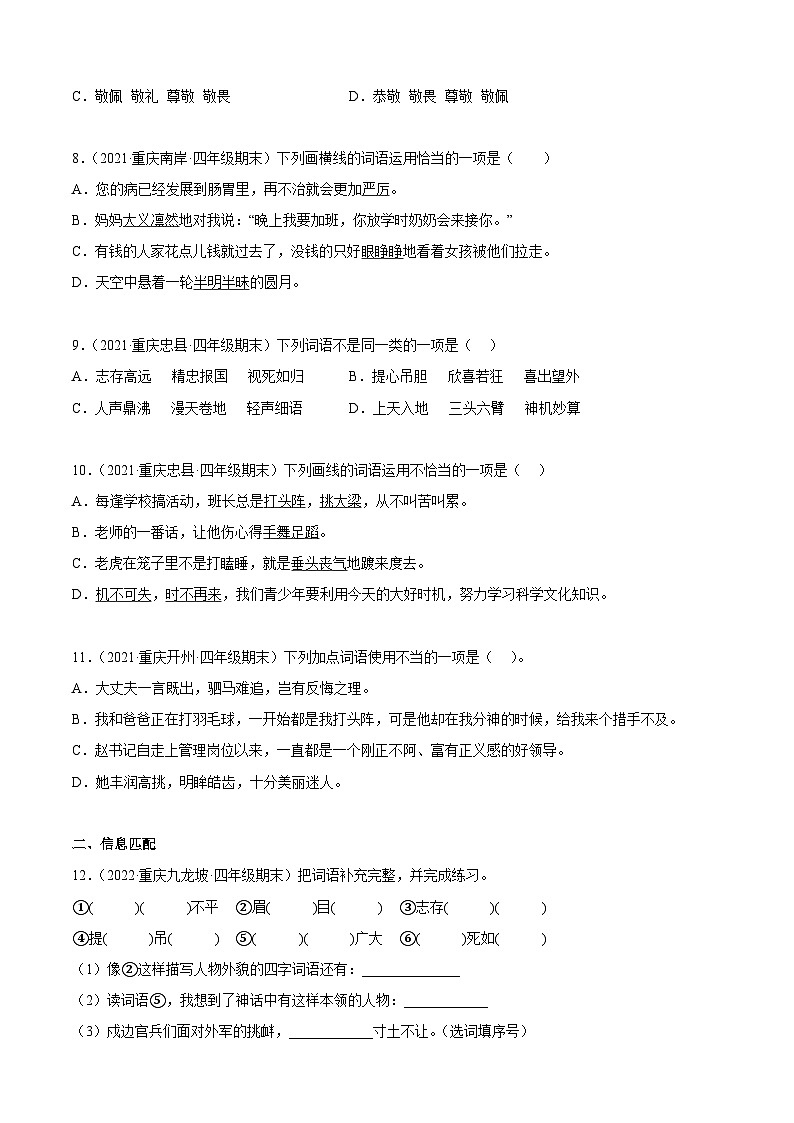 专题02词语理解与运用（原卷版）-四年级上学期语文期末考试真题分类汇编（重庆专用）第2页