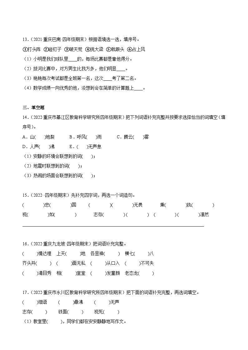 专题02词语理解与运用（原卷版）-四年级上学期语文期末考试真题分类汇编（重庆专用）第3页