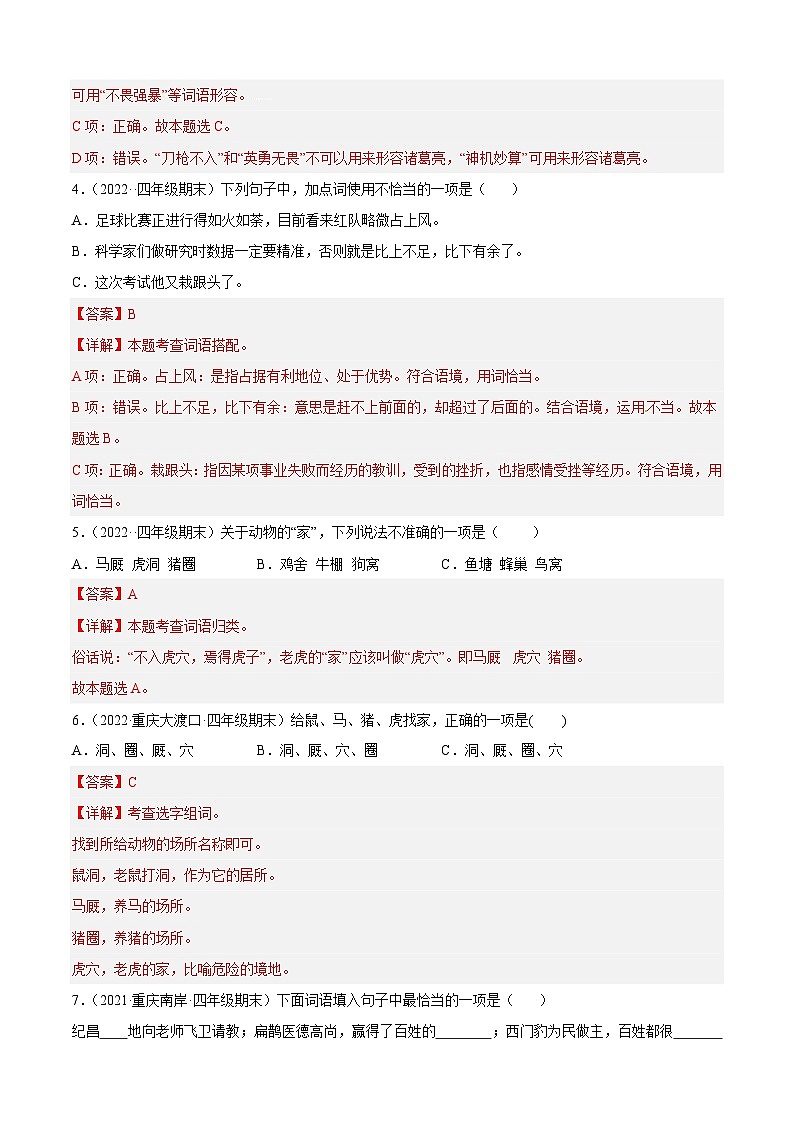 专题02词语理解与运用（解析版）-四年级上学期语文期末考试真题分类汇编（重庆专用）第2页