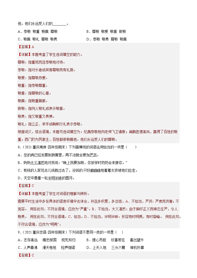 专题02词语理解与运用（解析版）-四年级上学期语文期末考试真题分类汇编（重庆专用）第3页