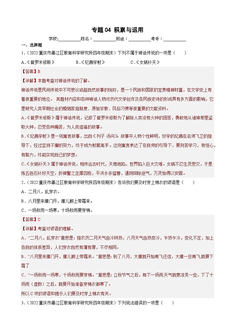 专题04积累与运用（解析版+原卷版）-四年级上学期语文期末考试真题分类汇编（重庆专用）01