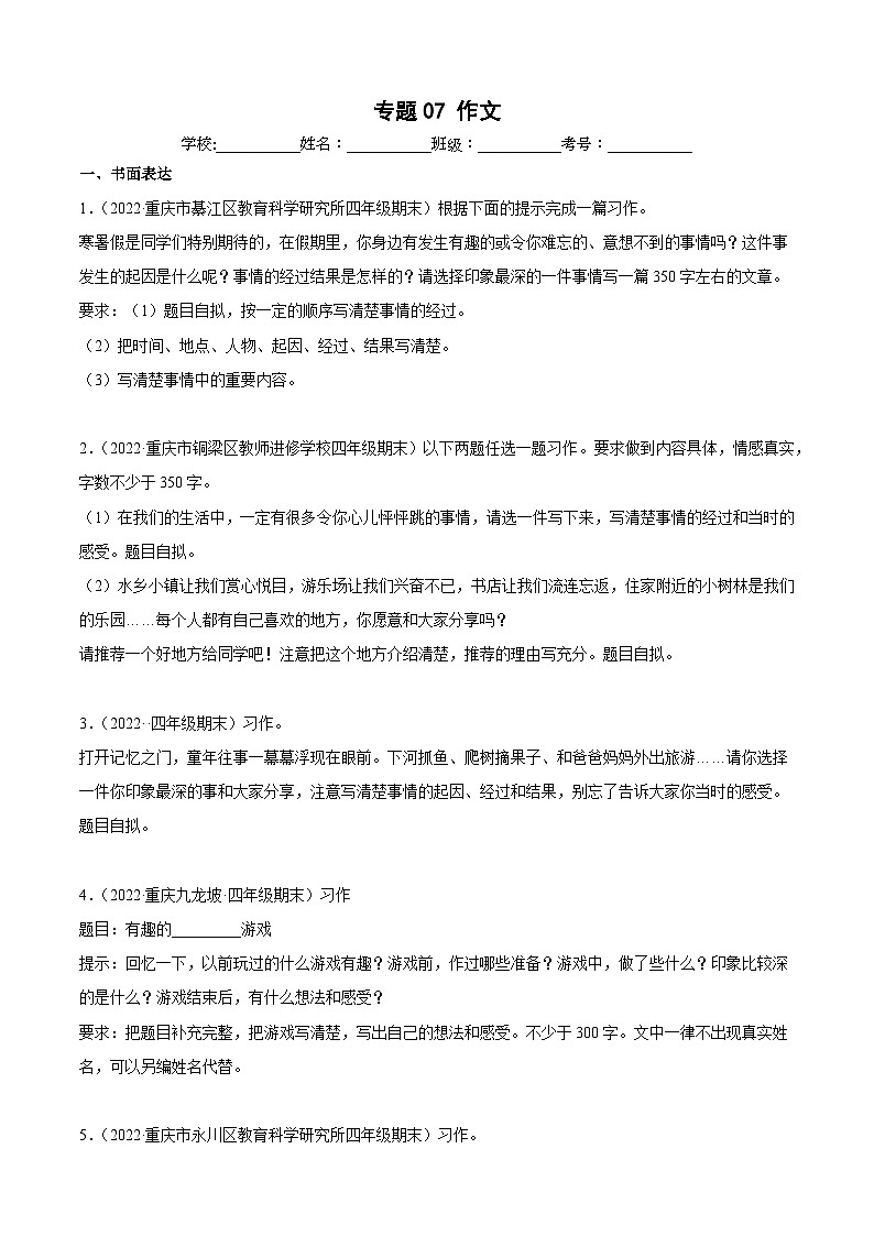专题07作文（原卷版）-四年级上学期语文期末考试真题分类汇编（重庆专用）第1页