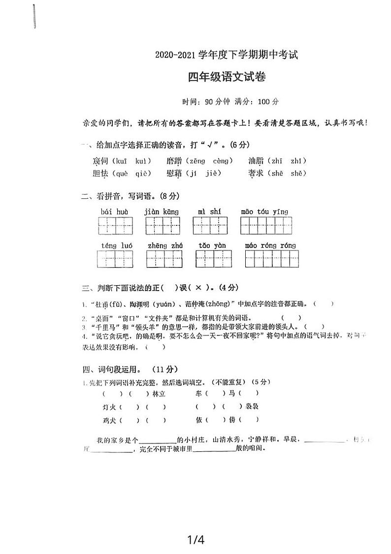 湖北省黄石市2020-2021学年四年级下学期期中考试语文试卷第1页