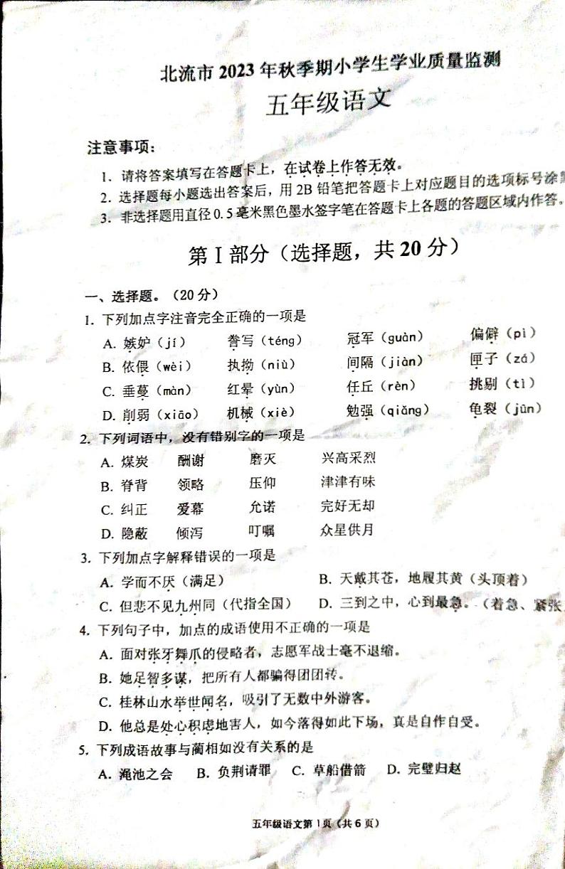 广西玉林市北流市2023-2024学年五年级上学期学业质量检测语文试题第1页