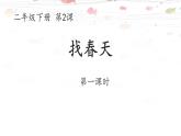 2+找春天+第一课时（课件）2023-2024学年统编版语文二年级下册