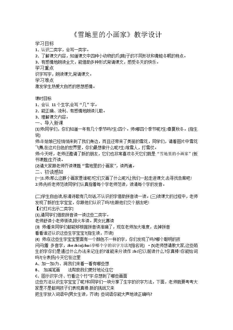 12《雪地里的小画家》教案2023-2024学年一年级上册语文统编版第1页