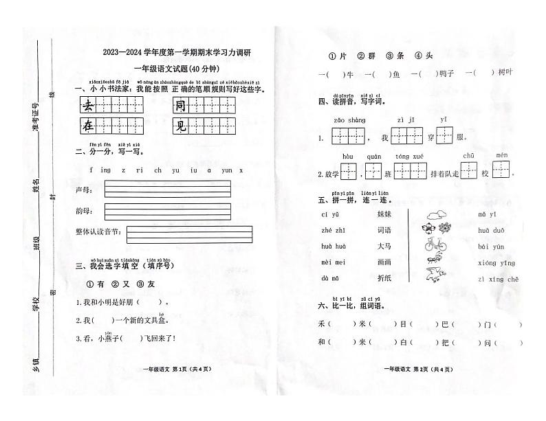 山东省滨州市滨城区2023-2024学年一年级上学期期末语文试题第1页