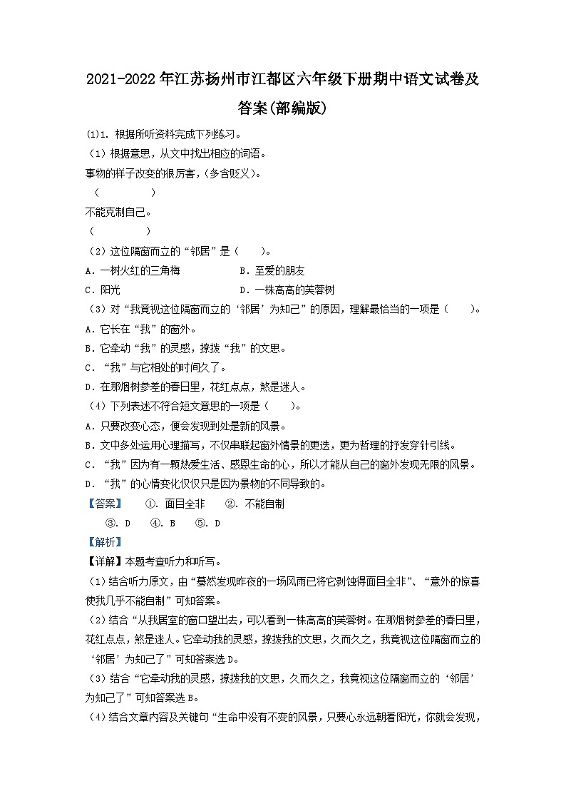 2021-2022年江苏扬州市江都区六年级下册期中语文试卷及答案(部编版)第1页