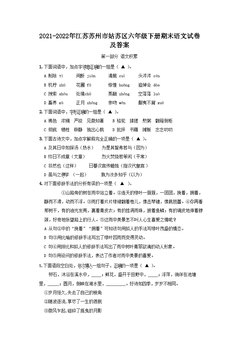 2021-2022年江苏苏州市姑苏区六年级下册期末语文试卷及答案第1页