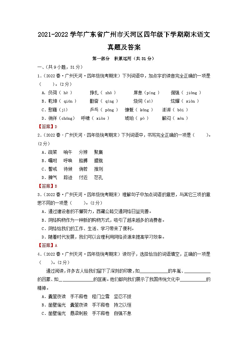2021-2022学年广东省广州市天河区四年级下学期期末语文真题及答案01