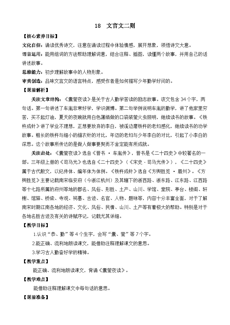 【核心素养目标】部编版小学语文四年级下册 18 文言文二则 课件+教案（含教学反思） +素材01
