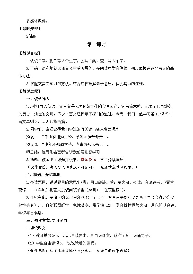 【核心素养目标】部编版小学语文四年级下册 18 文言文二则 课件+教案（含教学反思） +素材02