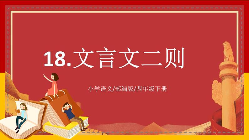 【核心素养目标】部编版小学语文四年级下册 18 文言文二则 课件+教案（含教学反思） +素材01