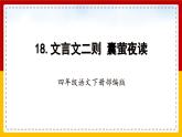 【核心素养目标】部编版小学语文四年级下册 18 文言文二则 课件+教案（含教学反思） +素材