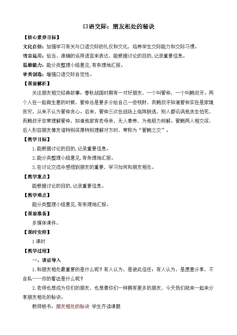 【核心素养目标】部编版小学语文四年级下册 口语交际：朋友相处的秘诀 课件+教案（含教学反思） +素材01