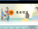 18《慈母情深》（课件）2023-2024学年五年级上册语文统编版