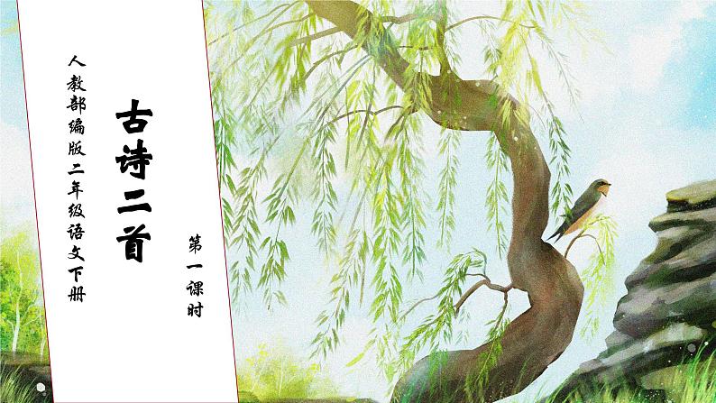 【核心素养】部编版语文二年级下册-1. 古诗二首 第1课时（课件+教案+学案+习题）01