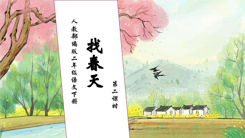 【核心素养】部编版语文二年级下册-2. 找春天 第2课时（课件+教案+学案+习题）01