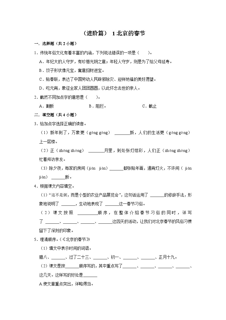 【核心素养目标】部编版小语文六下 1《北京的春节》课件+教案+分层作业（含答案和教学反思）01