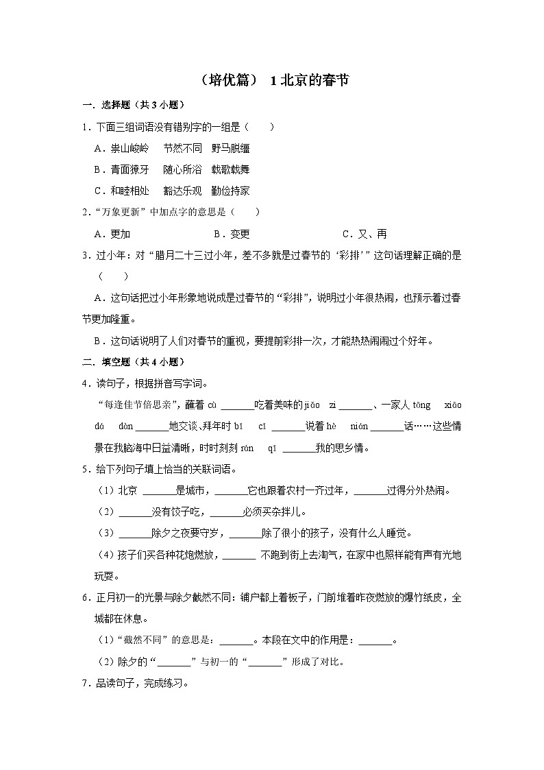 【核心素养目标】部编版小语文六下 1《北京的春节》课件+教案+分层作业（含答案和教学反思）01