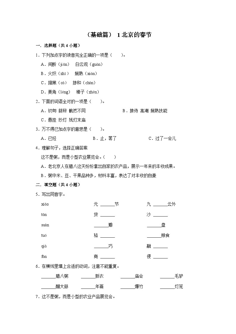 【核心素养目标】部编版小语文六下 1《北京的春节》课件+教案+分层作业（含答案和教学反思）01