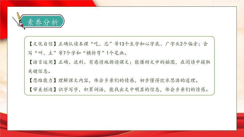 【核心素养】部编版语文一年级下册-1. 吃水不忘挖井人 第1课时（课件+教案+学案+习题）04