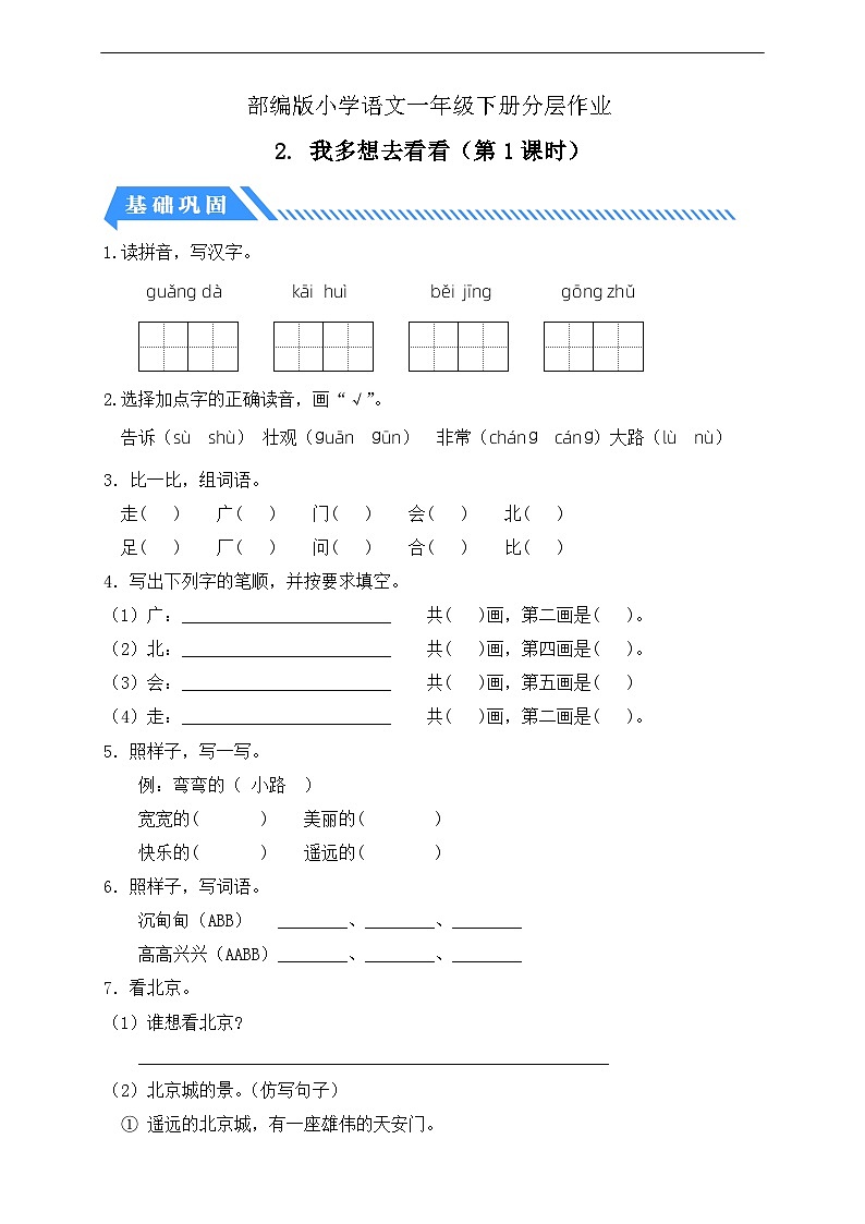 【核心素养】部编版语文一年级下册-2. 我多想去看看 第1课时（课件+教案+学案+习题）01