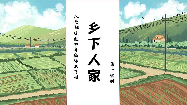 【核心素养】部编版语文四年级下册-2.乡下人家 第1课时（课件）第1页